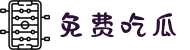 吃瓜91-免费吃瓜-每日更新-实时八卦-黑料曝光